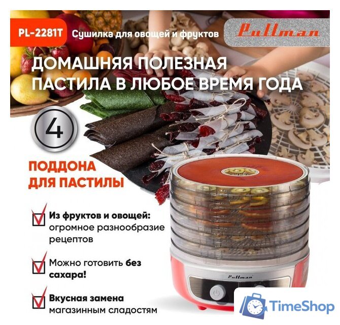 Сушилка для овощей и фруктов Pullman PL-2281Т - Изображение №4 — Интернет-магазин Time-Shop