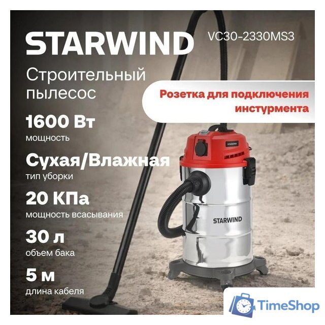 Пылесос StarWind VC30-2330MS3 - Изображение №10 — Интернет-магазин Time-Shop