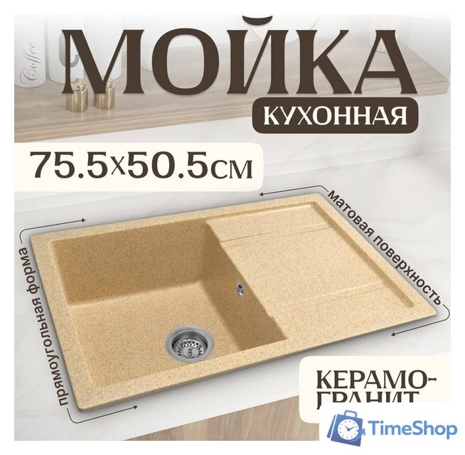 Кухонная мойка Saniteco Fama (песок) - Изображение №1 — Интернет-магазин Time-Shop