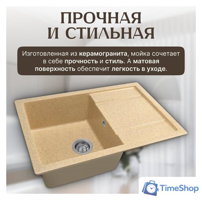 Кухонная мойка Saniteco Fama (песок) - Изображение №3 — Интернет-магазин Time-Shop