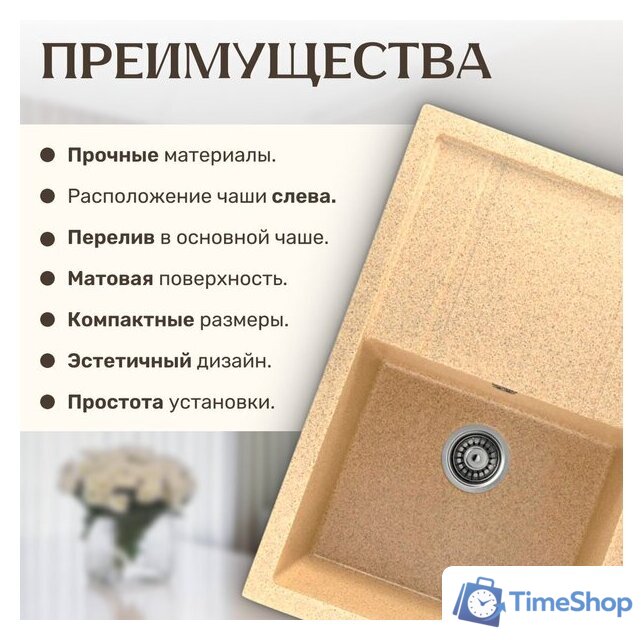 Кухонная мойка Saniteco Fama (песок) - Изображение №4 — Интернет-магазин Time-Shop