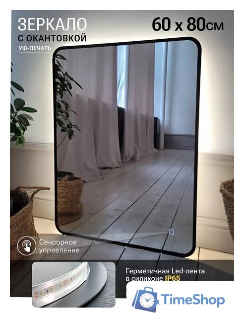 Зеркало с подсветкой  EMZE 60x80 LED.UV.SMART.60.80.CHE.4K (черный с УФ-окантовкой и подсветкой) - Изображение №2 — Интернет-магазин Time-Shop