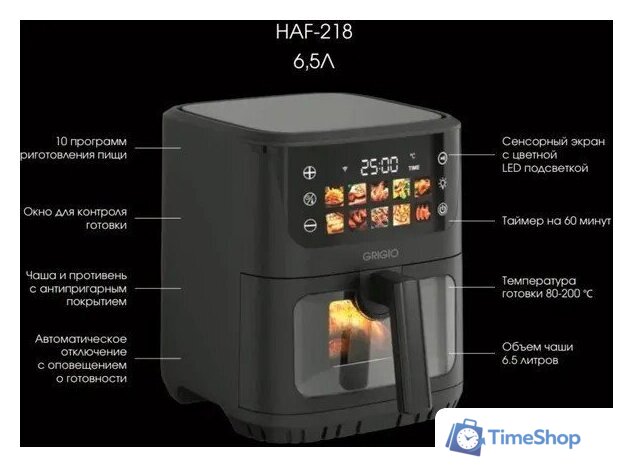 Аэрогриль (аэрофритюрница) GRIGIO HAF-218 - Изображение №3 — Интернет-магазин Time-Shop