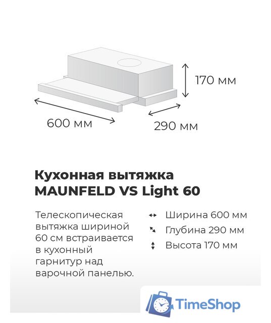 Кухонная вытяжка MAUNFELD VS Light 60 (черный) - Изображение №19 — Интернет-магазин Time-Shop