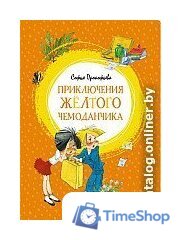 Книга издательства Махаон. Приключения желтого чемоданчика 9785389150324 (Прокофьева С.) - Изображение №1 — Интернет-магазин Time-Shop