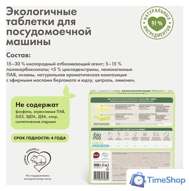 Таблетки для посудомоечной машины BioMio С маслами бергамота и юдзу (100 шт) - Изображение №2 — Интернет-магазин Time-Shop
