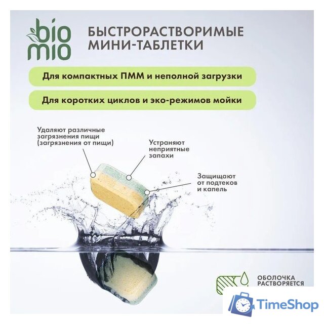 Таблетки для посудомоечной машины BioMio С маслами бергамота и юдзу (100 шт) - Изображение №11 — Интернет-магазин Time-Shop