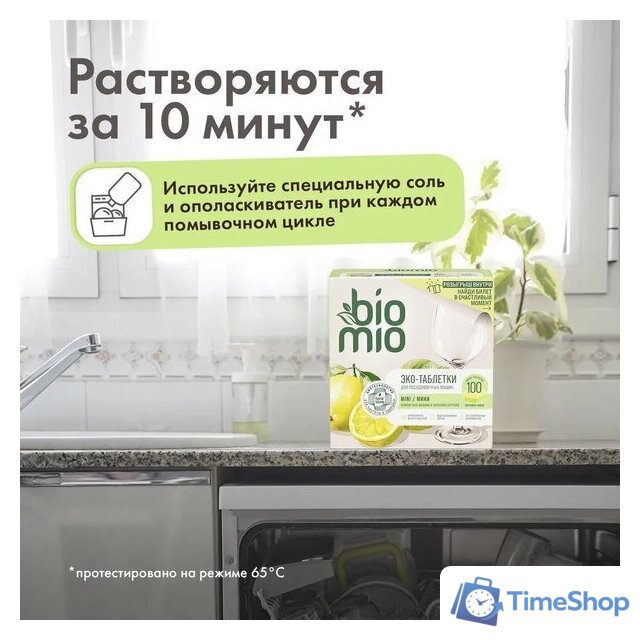 Таблетки для посудомоечной машины BioMio С маслами бергамота и юдзу (100 шт) - Изображение №7 — Интернет-магазин Time-Shop