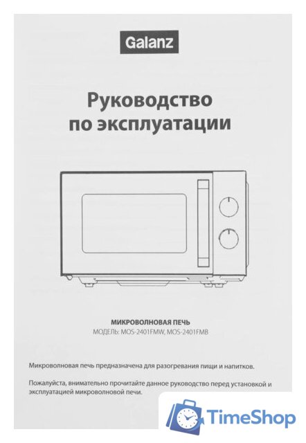 Микроволновая печь Galanz MOS-2401FMW - Изображение №12 — Интернет-магазин Time-Shop