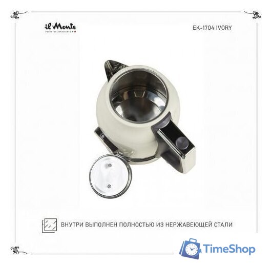 Электрический чайник il Monte EK-1704 - Изображение №8 — Интернет-магазин Time-Shop