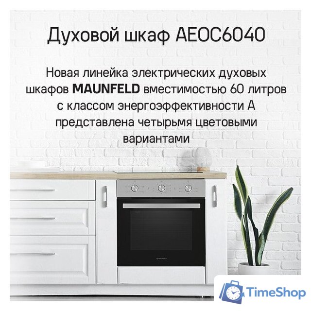 Электрический духовой шкаф MAUNFELD AEOC6040S - Изображение №15 — Интернет-магазин Time-Shop
