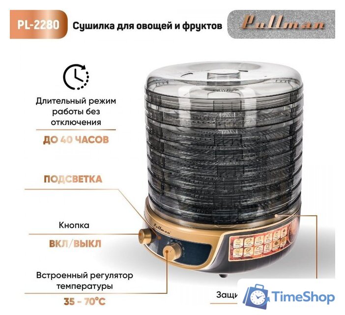 Сушилка для овощей и фруктов Pullman PL-2280 - Изображение №4 — Интернет-магазин Time-Shop