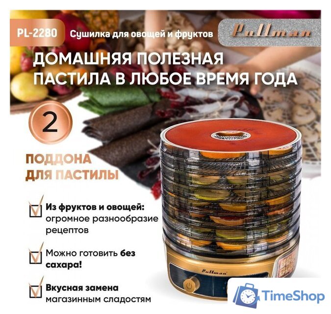 Сушилка для овощей и фруктов Pullman PL-2280 - Изображение №2 — Интернет-магазин Time-Shop