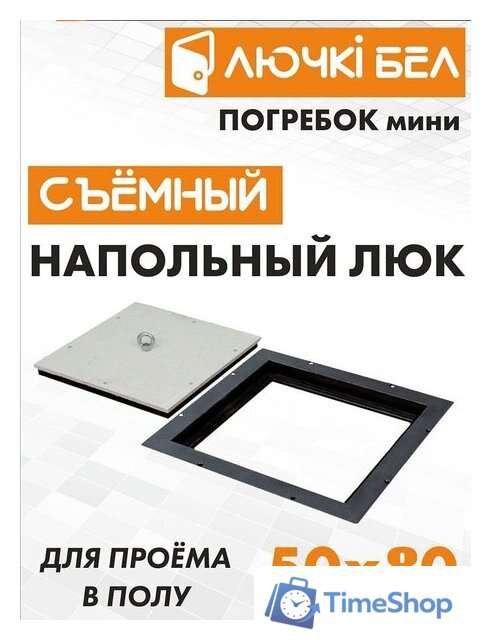 Люк ЛючкиБел Погребок Мини 50x80 см - Изображение №6 — Интернет-магазин Time-Shop