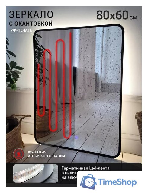 Зеркало с подсветкой  EMZE 60x80 LED.UV.SMART.60.80.CHE.AF.4K (черный с УФ-окантовкой и подсветкой) - Изображение №2 — Интернет-магазин Time-Shop