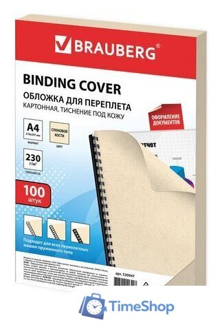 Картонная обложка для переплета BRAUBERG A4 230 г/м2 100 шт 530947 (слоновая кость) - Изображение №1 — Интернет-магазин Time-Shop