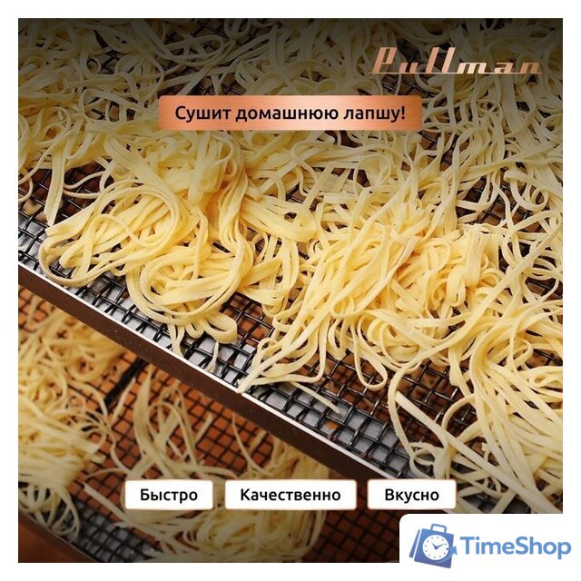 Сушилка для овощей и фруктов Pullman PL-1110 - Изображение №14 — Интернет-магазин Time-Shop