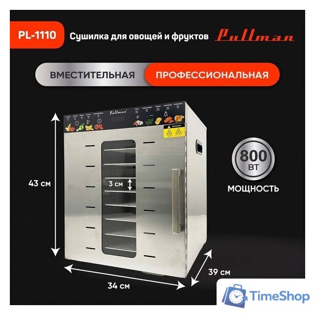 Сушилка для овощей и фруктов Pullman PL-1110 - Изображение №15 — Интернет-магазин Time-Shop