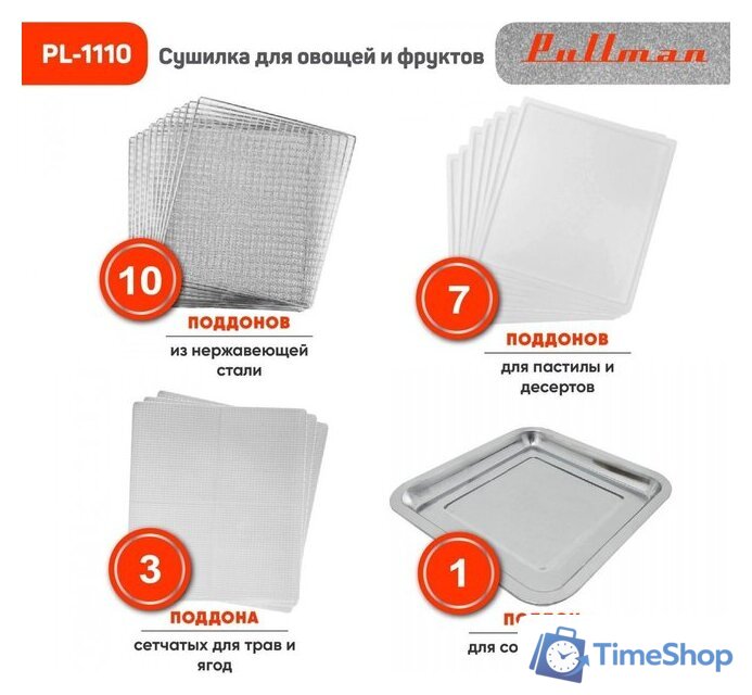 Сушилка для овощей и фруктов Pullman PL-1110 - Изображение №9 — Интернет-магазин Time-Shop