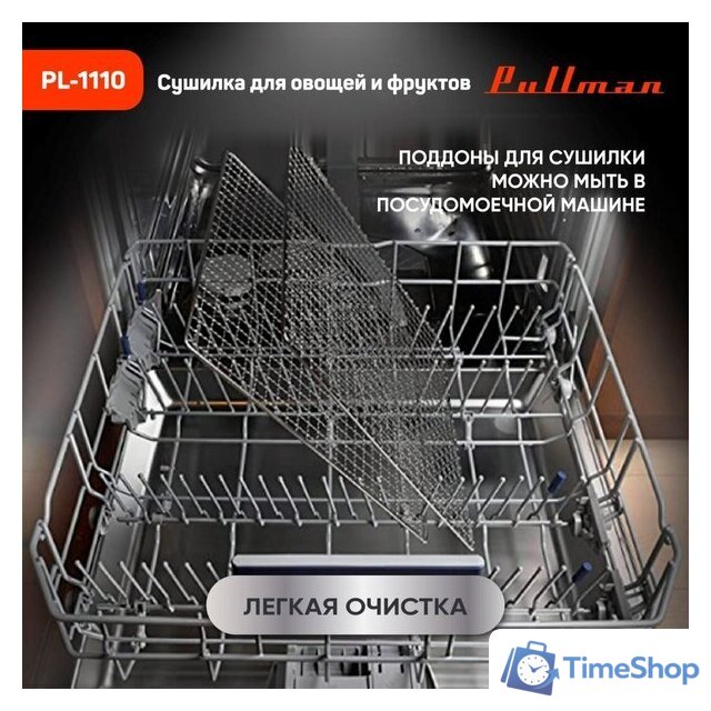 Сушилка для овощей и фруктов Pullman PL-1110 - Изображение №13 — Интернет-магазин Time-Shop