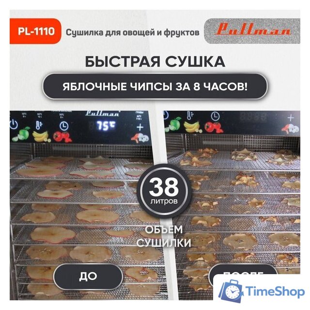 Сушилка для овощей и фруктов Pullman PL-1110 - Изображение №2 — Интернет-магазин Time-Shop