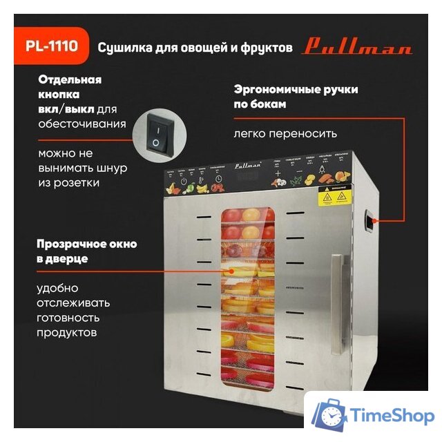 Сушилка для овощей и фруктов Pullman PL-1110 - Изображение №12 — Интернет-магазин Time-Shop