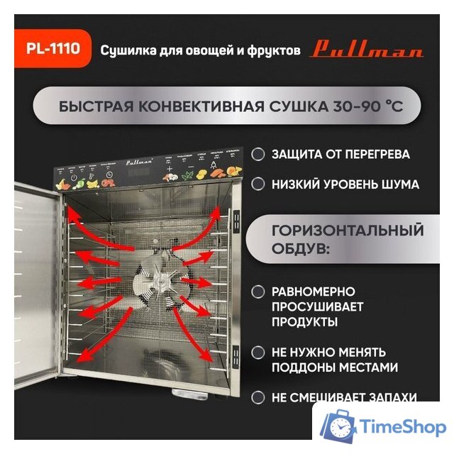 Сушилка для овощей и фруктов Pullman PL-1110 - Изображение №7 — Интернет-магазин Time-Shop