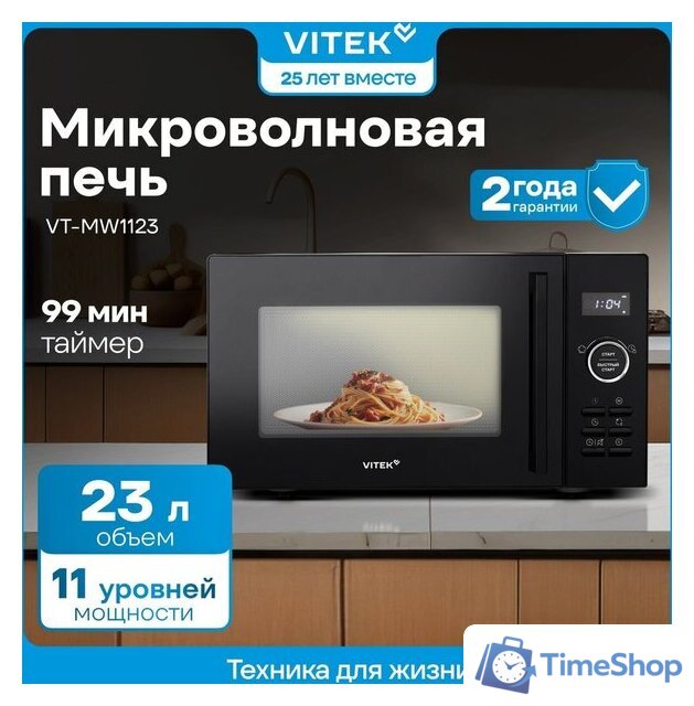 Микроволновая печь Vitek VT-MW1123 - Изображение №2 — Интернет-магазин Time-Shop
