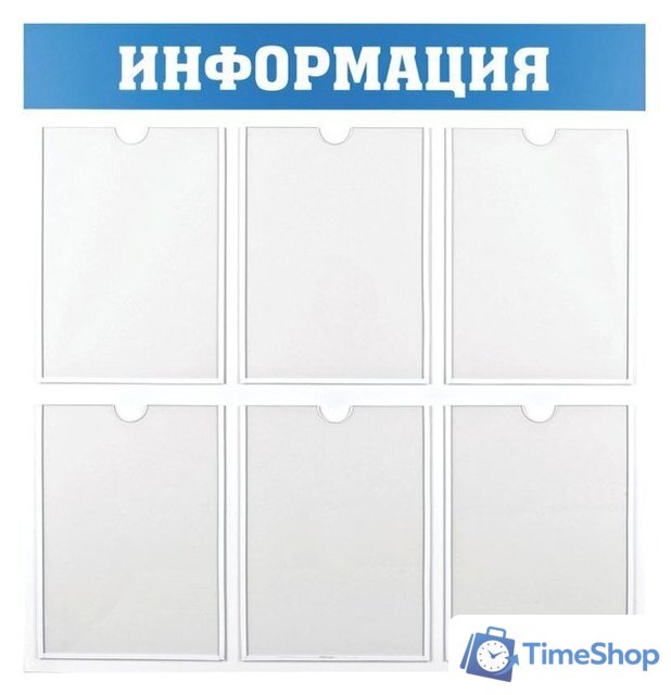Информационный стенд OfficeSpace Информация IS_28702 - Изображение №1 — Интернет-магазин Time-Shop