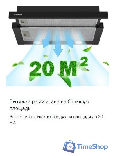 Кухонная вытяжка MAUNFELD VS Light 50 (нержавеющая сталь) - Изображение №22 — Интернет-магазин Time-Shop