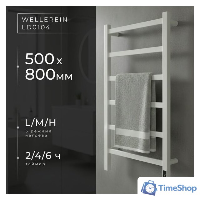 Полотенцесушитель Wellerein LD0104 (50x80, белый) - Изображение №1 — Интернет-магазин Time-Shop