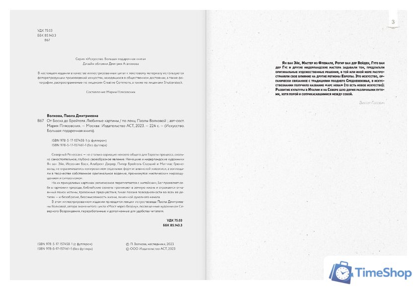 Книга издательства АСТ. От Босха до Брейгеля: любимые картины c (Волкова П.Д.) - Изображение №4 — Интернет-магазин Time-Shop