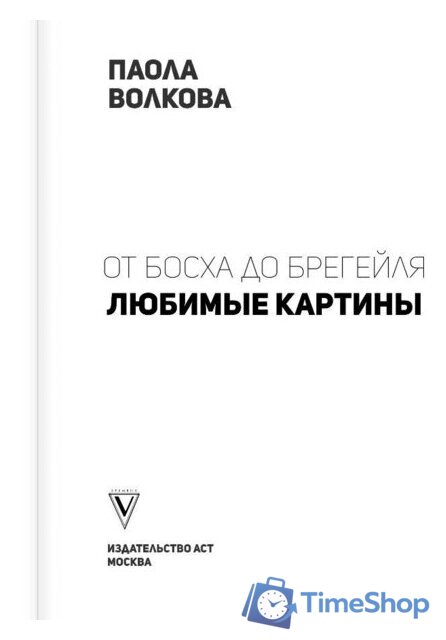 Книга издательства АСТ. От Босха до Брейгеля: любимые картины c (Волкова П.Д.) - Изображение №3 — Интернет-магазин Time-Shop