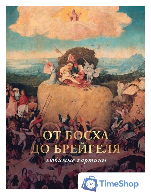 Книга издательства АСТ. От Босха до Брейгеля: любимые картины c (Волкова П.Д.) - Изображение №1 — Интернет-магазин Time-Shop