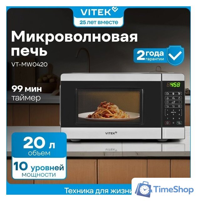 Микроволновая печь Vitek VT-MW0420 - Изображение №13 — Интернет-магазин Time-Shop