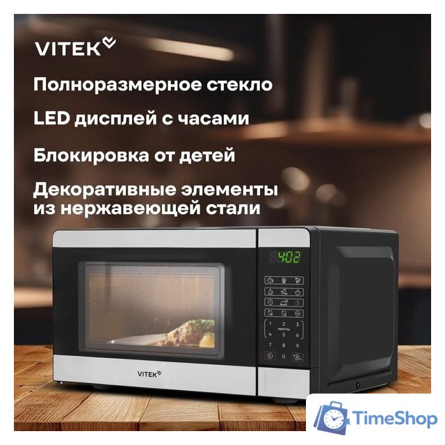 Микроволновая печь Vitek VT-MW0420 - Изображение №15 — Интернет-магазин Time-Shop