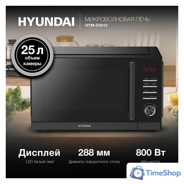 Микроволновая печь Hyundai HYM-D3012 - Изображение №1 — Интернет-магазин Time-Shop
