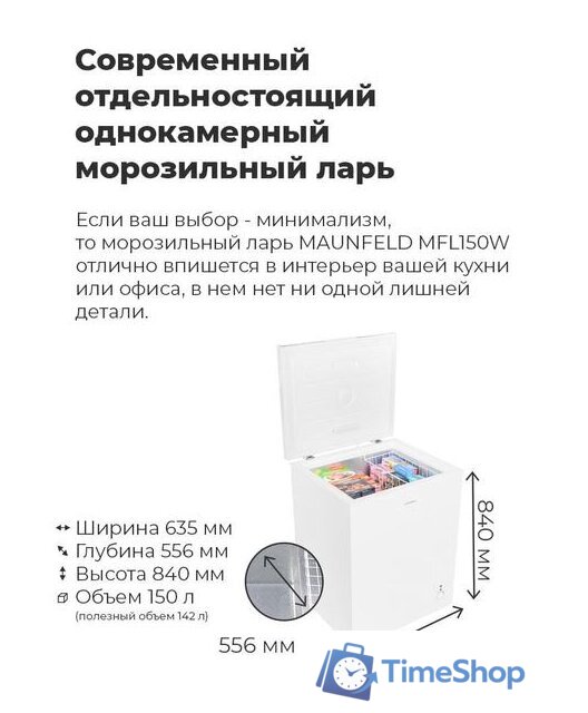 Морозильный ларь MAUNFELD MFL150W - Изображение №22 — Интернет-магазин Time-Shop