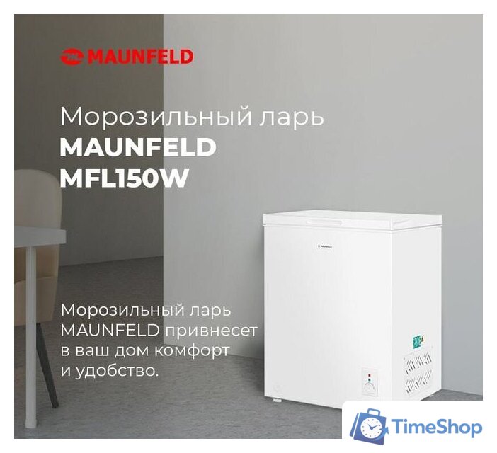 Морозильный ларь MAUNFELD MFL150W - Изображение №21 — Интернет-магазин Time-Shop