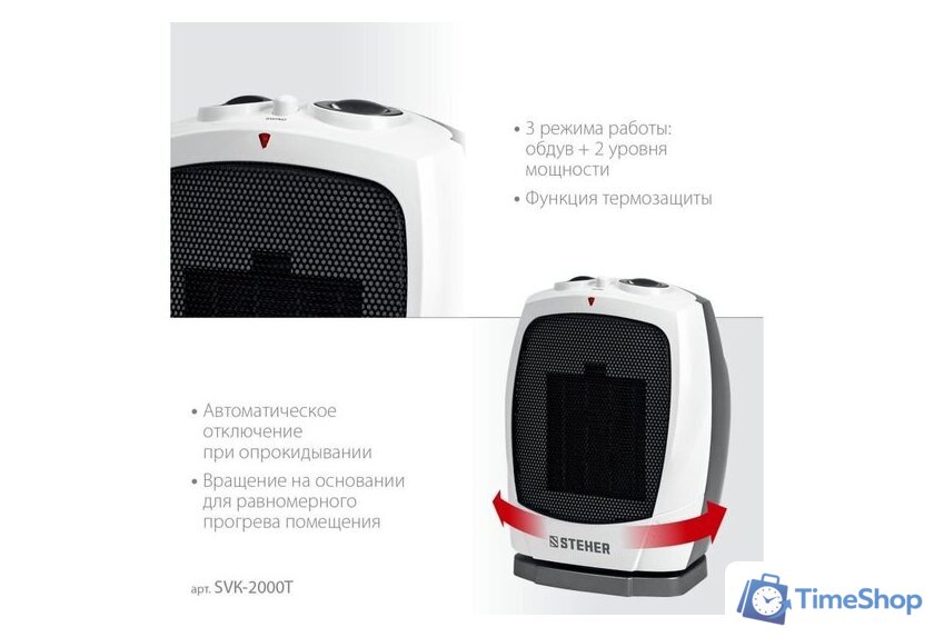 Тепловентилятор Steher SVK-2000T - Изображение №4 — Интернет-магазин Time-Shop