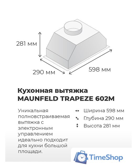Кухонная вытяжка MAUNFELD Trapeze 602M (нержавеющая сталь) - Изображение №10 — Интернет-магазин Time-Shop