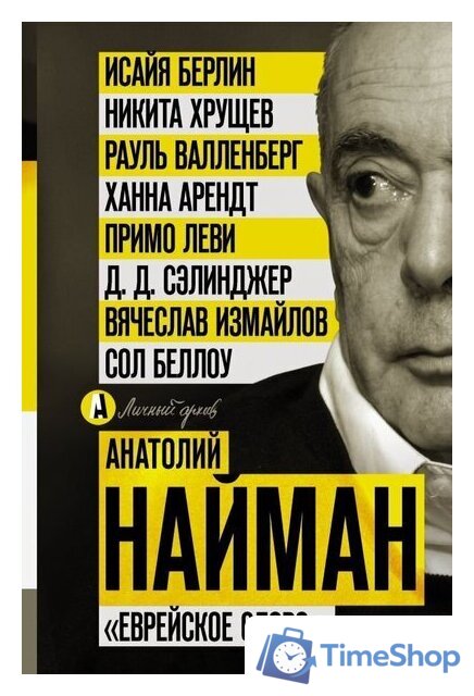  АСТ. Еврейское слово