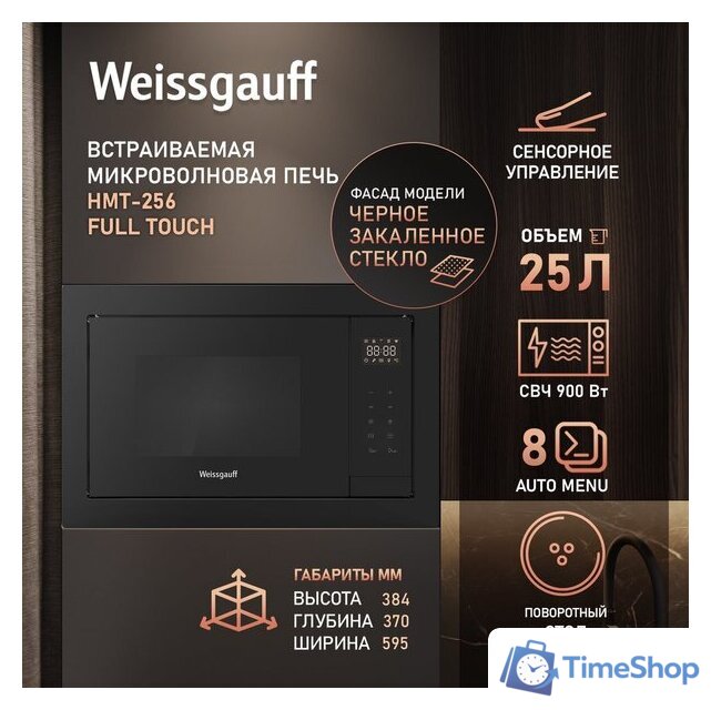 Микроволновая печь Weissgauff HMT-256 Full Touch - Изображение №2 — Интернет-магазин Time-Shop