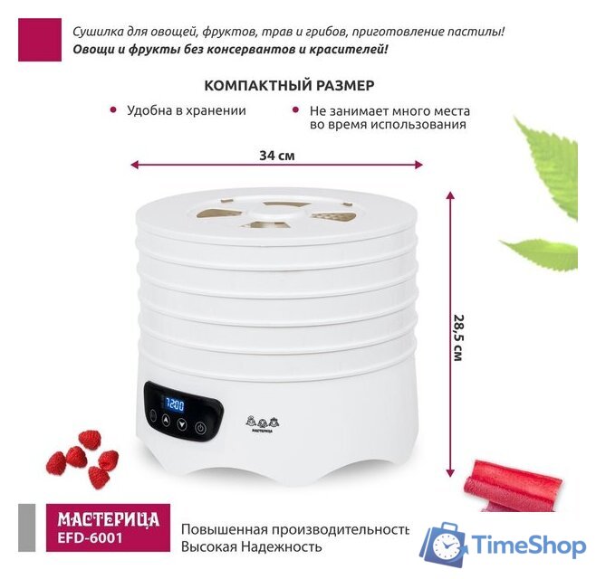 Сушилка для овощей и фруктов Мастерица EFD-6001 - Изображение №2 — Интернет-магазин Time-Shop