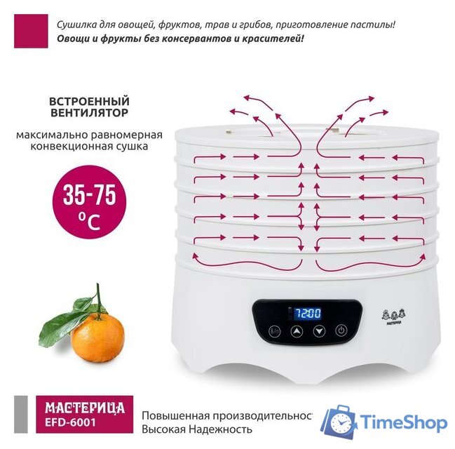 Сушилка для овощей и фруктов Мастерица EFD-6001 - Изображение №9 — Интернет-магазин Time-Shop