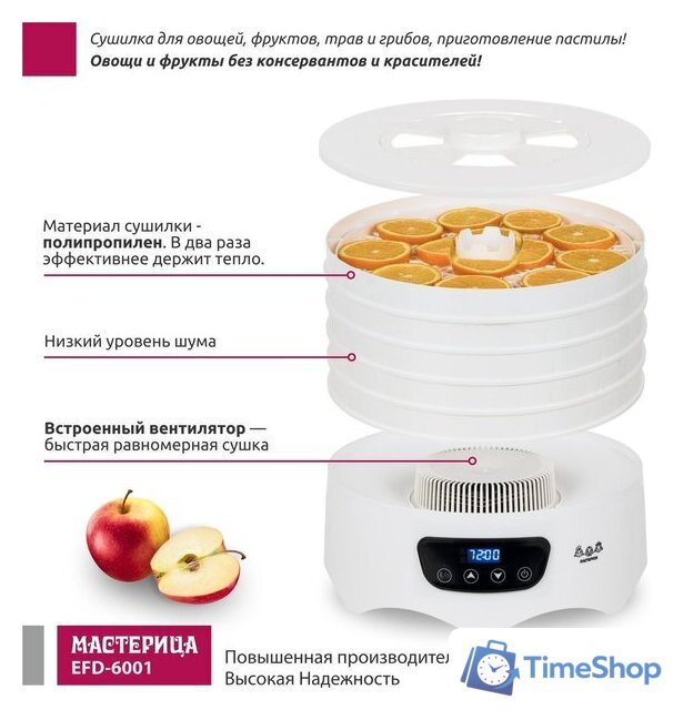 Сушилка для овощей и фруктов Мастерица EFD-6001 - Изображение №12 — Интернет-магазин Time-Shop