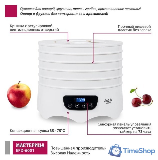 Сушилка для овощей и фруктов Мастерица EFD-6001 - Изображение №11 — Интернет-магазин Time-Shop