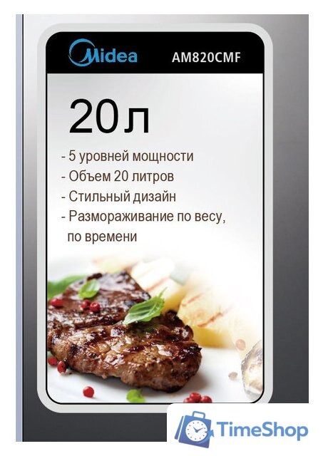 Микроволновая печь Midea AM 820 CMF - Изображение №5 — Интернет-магазин Time-Shop