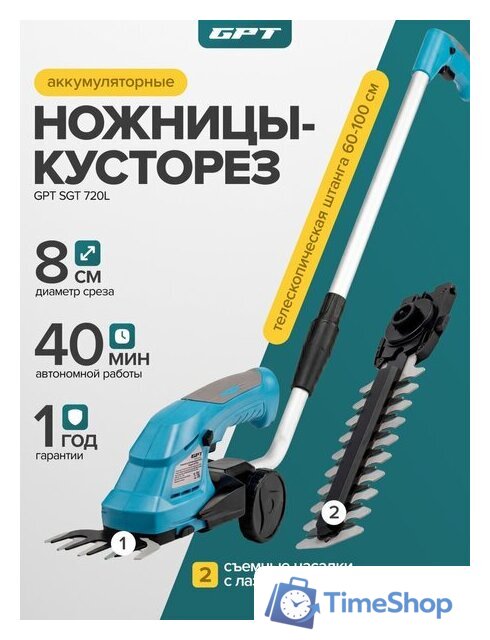 Кусторез + ножницы GPT SGT 720L (с 1-им АКБ) - Изображение №14 — Интернет-магазин Time-Shop
