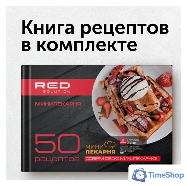 Многофункциональная сэндвичница RED Solution RMB-M605 - Изображение №11 — Интернет-магазин Time-Shop